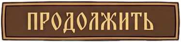 Продолжить