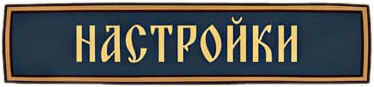 Настройки