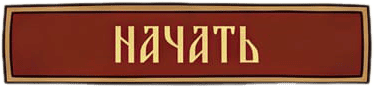 Начать игру