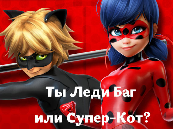 Ты Леди Баг или Супер-Кот?